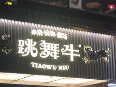 -跳舞牛·串烧酒场(麦地店)