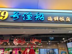 -79号渔船海鲜饭店(龙岗店)