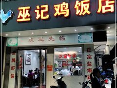 门面-巫记鸡饭店
