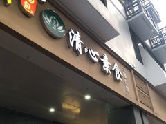门面-清心素食自助餐厅(夫子庙店)