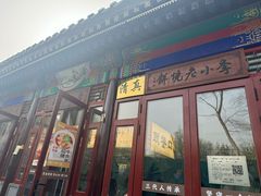 -李小老烧饼(常营民族家园店)
