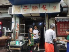 -刚子蹄花(总店)