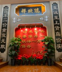 -瑞蚨祥(大栅栏店)