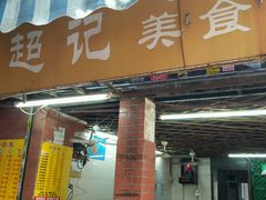 门面-陈超记美食店