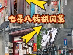 -七寻八找·胡同菜