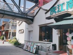 -庆江南江南菜(太仓南洋店)