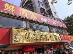 -吉莲利苑海鲜酒家(珠海拱北29年老字号店)