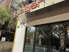 -Ginger(兴国路店)