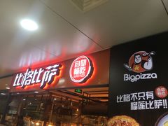 -比格比萨自助(万柳华联店)