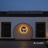 一棵树   京郊最近的江南诗意小院