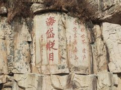 -泰山风景名胜区