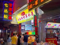 门面-老炳·七丛松甘草水果