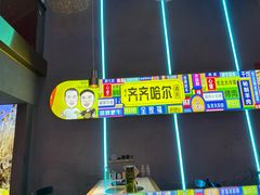 -杨记齐齐哈尔烤肉(总店)