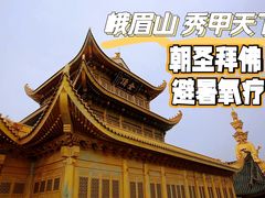 -峨眉山风景名胜区