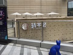 -中海环宇荟
