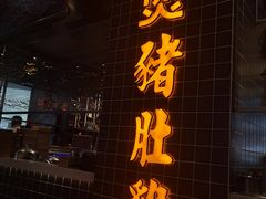 门面-好彩猪肚鸡(正弘城店)