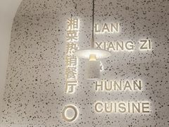 -兰湘子·湘菜小炒(崂山丽达店)