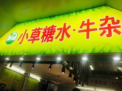 门面-小草糖水(海棠村店)