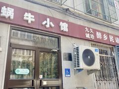 -蜗牛小馆醉乡民谣云南菜(惠新西里店)