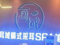 -耳域躺式采耳馆SPA馆(王家湾店)