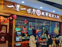门面-一叶一世界·素食餐厅(锦华万达店)