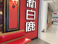 -新白鹿餐厅(第一百货店)