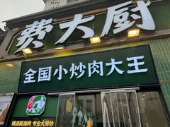 -费大厨辣椒炒肉(太平老街店)