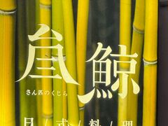 -叁鯨·日式料理Sankujira