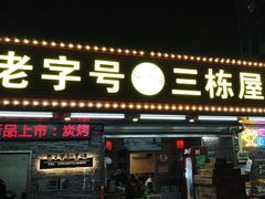 -三栋屋烧鸡