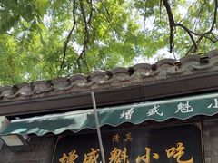 -增盛魁小吃店