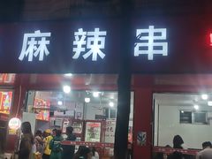 -小朱麻辣串(益民街店)