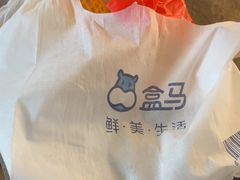 -盒马鲜生(丁香国际店)