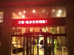 iphone_upload_pic-咸宁万豪温泉谷度假区