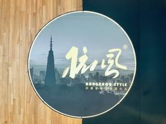 -杭儿风餐厅(嘉里中心店)