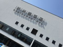 -长兴楼饭店