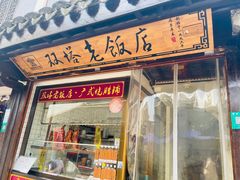 门面-双塔老饭店