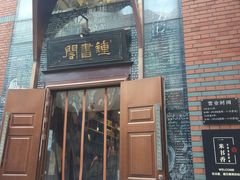 -钟书阁(松江泰晤士小镇店)