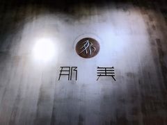 -那美(华莱坞店)