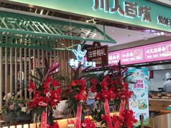 -川人百味(亿合城店)