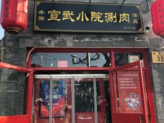 门面-宣武小院涮肉(前门店)