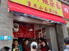 门面-花市豌杂面(民生路店)