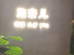 -施奈儿.洗头頭療.按摩SPA.采耳(上梅林店)