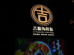 -吉源大排档·鱼生·海鲜(烧烤彩印厂店)