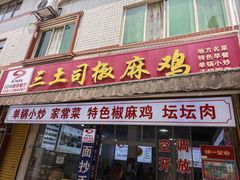 -天全县三土司椒麻鸡餐厅