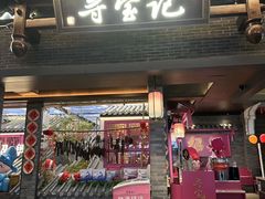 -寻宝记绍兴菜(状元店)