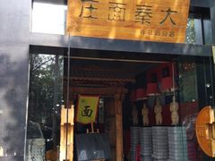 门面-大秦面庄(青松路店)