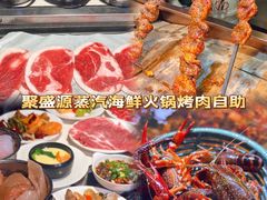 -聚盛源蒸汽海鲜火锅烤肉自助(巨川金海岸购物广场店)