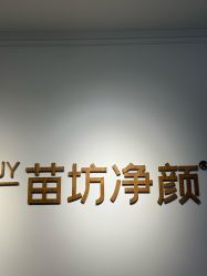 -苗坊净颜草本痘肌护肤