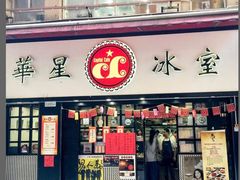 门面-华星冰室(湾仔店)