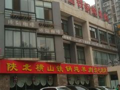-名羊天下陕北横山铁锅炖羊肉(博文路店)